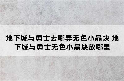 地下城与勇士去哪弄无色小晶块 地下城与勇士无色小晶块放哪里